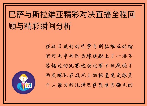 巴萨与斯拉维亚精彩对决直播全程回顾与精彩瞬间分析