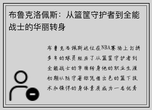 布鲁克洛佩斯：从篮筐守护者到全能战士的华丽转身