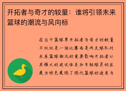 开拓者与奇才的较量：谁将引领未来篮球的潮流与风向标
