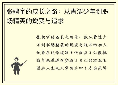 张骋宇的成长之路：从青涩少年到职场精英的蜕变与追求