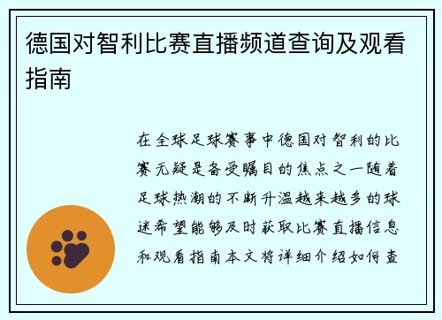 德国对智利比赛直播频道查询及观看指南
