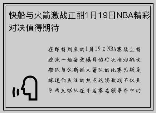 快船与火箭激战正酣1月19日NBA精彩对决值得期待