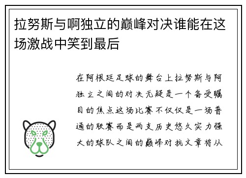 拉努斯与啊独立的巅峰对决谁能在这场激战中笑到最后