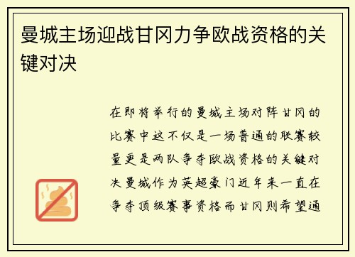 曼城主场迎战甘冈力争欧战资格的关键对决