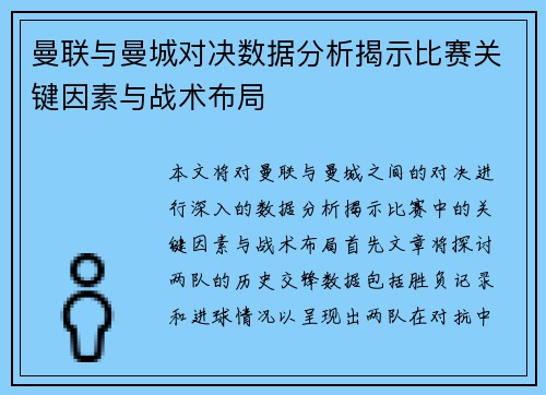 曼联与曼城对决数据分析揭示比赛关键因素与战术布局