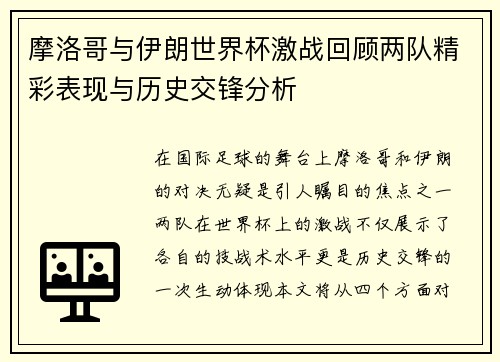 摩洛哥与伊朗世界杯激战回顾两队精彩表现与历史交锋分析