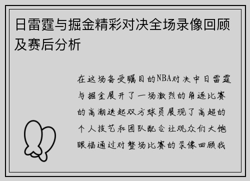 日雷霆与掘金精彩对决全场录像回顾及赛后分析
