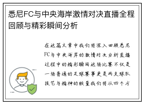 悉尼FC与中央海岸激情对决直播全程回顾与精彩瞬间分析