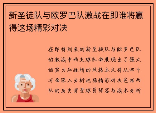 新圣徒队与欧罗巴队激战在即谁将赢得这场精彩对决