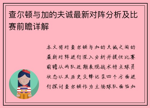 查尔顿与加的夫诚最新对阵分析及比赛前瞻详解