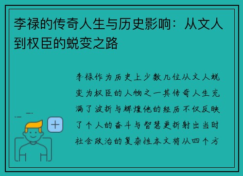 李禄的传奇人生与历史影响：从文人到权臣的蜕变之路