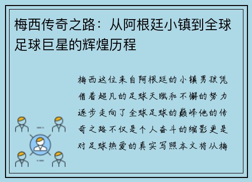 梅西传奇之路：从阿根廷小镇到全球足球巨星的辉煌历程