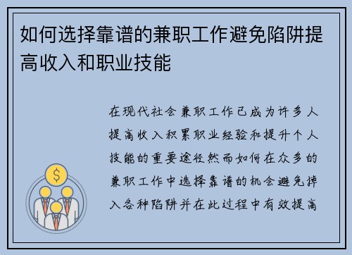 如何选择靠谱的兼职工作避免陷阱提高收入和职业技能