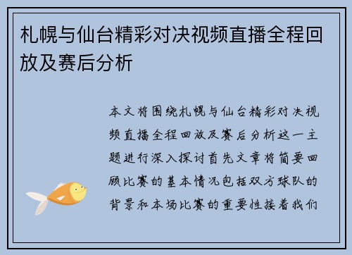 札幌与仙台精彩对决视频直播全程回放及赛后分析