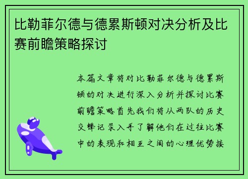 比勒菲尔德与德累斯顿对决分析及比赛前瞻策略探讨