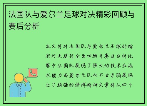 法国队与爱尔兰足球对决精彩回顾与赛后分析