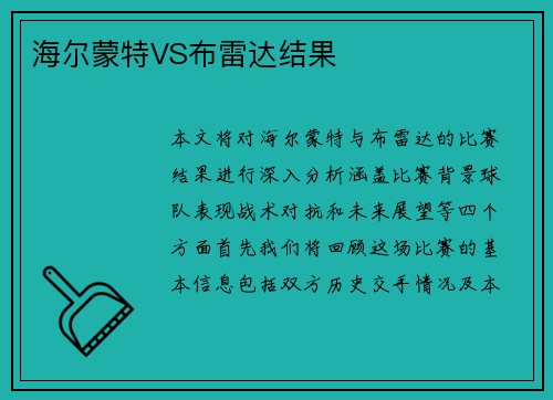 海尔蒙特VS布雷达结果