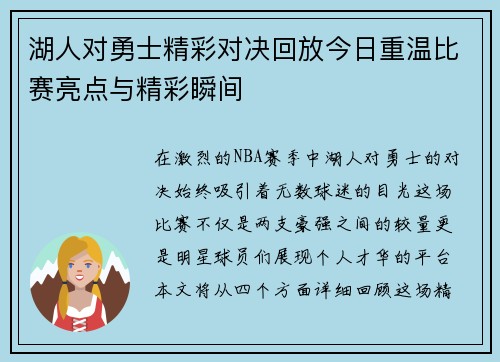 湖人对勇士精彩对决回放今日重温比赛亮点与精彩瞬间