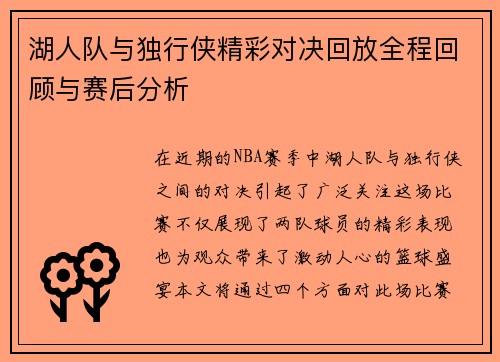湖人队与独行侠精彩对决回放全程回顾与赛后分析