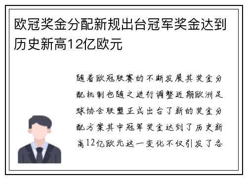 欧冠奖金分配新规出台冠军奖金达到历史新高12亿欧元