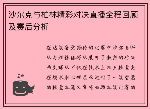 沙尔克与柏林精彩对决直播全程回顾及赛后分析