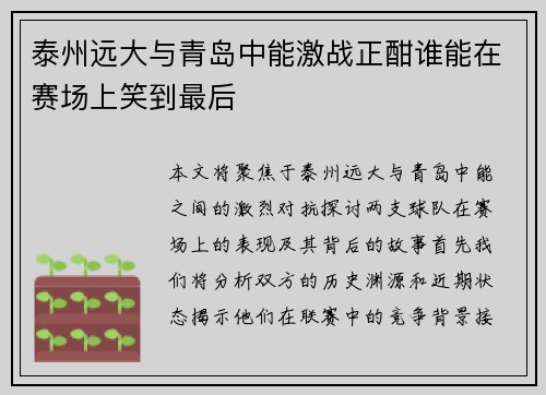 泰州远大与青岛中能激战正酣谁能在赛场上笑到最后