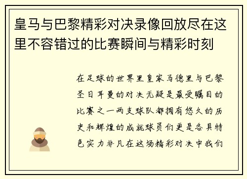 皇马与巴黎精彩对决录像回放尽在这里不容错过的比赛瞬间与精彩时刻