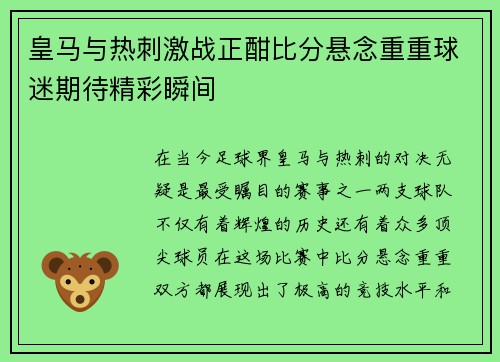 皇马与热刺激战正酣比分悬念重重球迷期待精彩瞬间