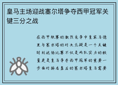 皇马主场迎战塞尔塔争夺西甲冠军关键三分之战