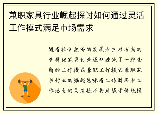 兼职家具行业崛起探讨如何通过灵活工作模式满足市场需求