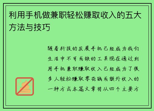 利用手机做兼职轻松赚取收入的五大方法与技巧