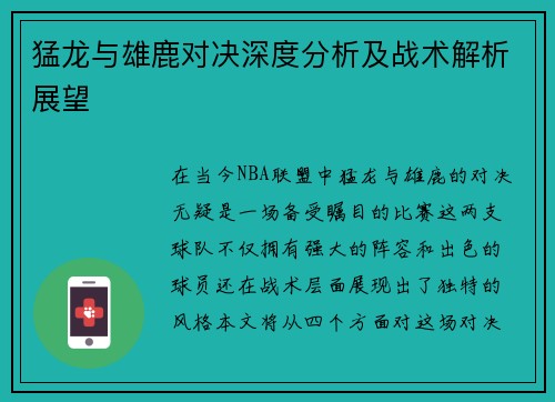 猛龙与雄鹿对决深度分析及战术解析展望