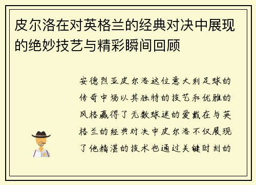 皮尔洛在对英格兰的经典对决中展现的绝妙技艺与精彩瞬间回顾