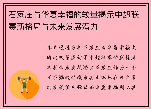 石家庄与华夏幸福的较量揭示中超联赛新格局与未来发展潜力