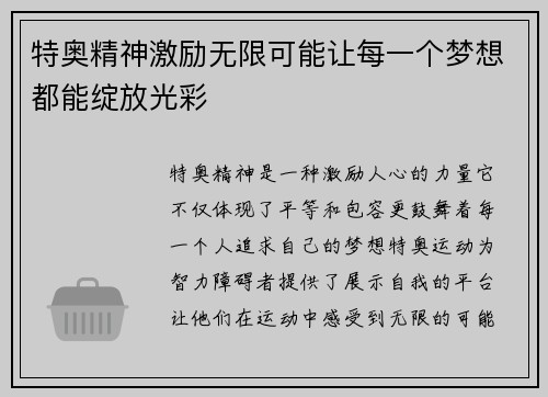 特奥精神激励无限可能让每一个梦想都能绽放光彩