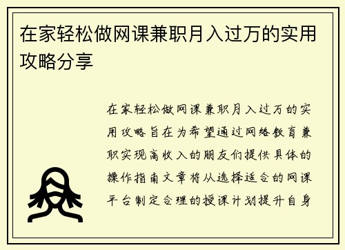 在家轻松做网课兼职月入过万的实用攻略分享