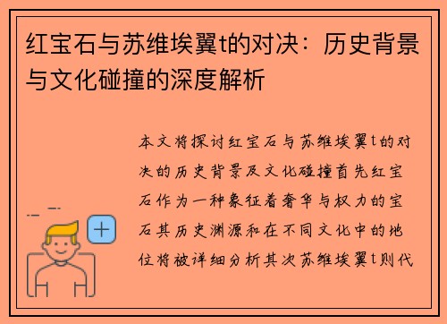 红宝石与苏维埃翼t的对决：历史背景与文化碰撞的深度解析