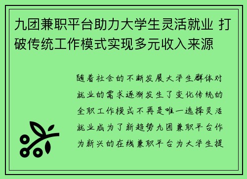 九团兼职平台助力大学生灵活就业 打破传统工作模式实现多元收入来源