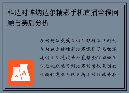 科达对阵纳达尔精彩手机直播全程回顾与赛后分析