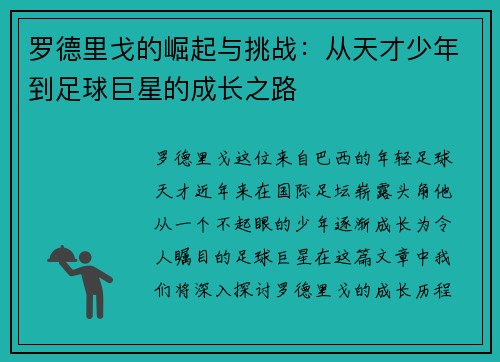 罗德里戈的崛起与挑战：从天才少年到足球巨星的成长之路