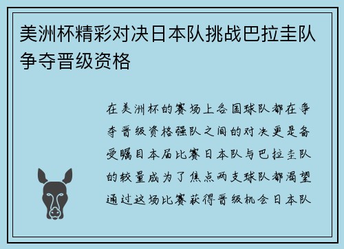 美洲杯精彩对决日本队挑战巴拉圭队争夺晋级资格
