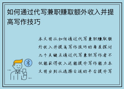 如何通过代写兼职赚取额外收入并提高写作技巧