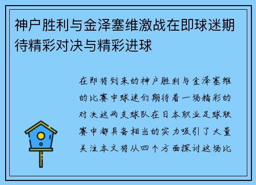 神户胜利与金泽塞维激战在即球迷期待精彩对决与精彩进球