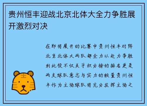 贵州恒丰迎战北京北体大全力争胜展开激烈对决