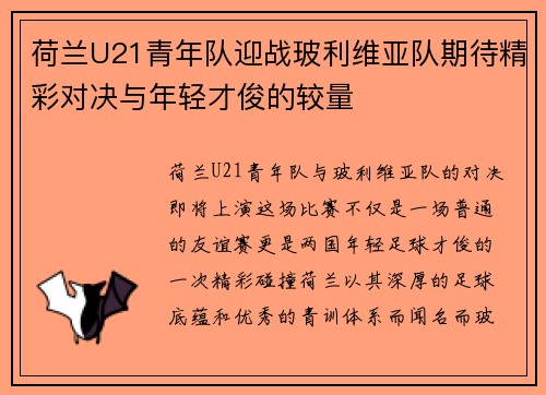 荷兰U21青年队迎战玻利维亚队期待精彩对决与年轻才俊的较量