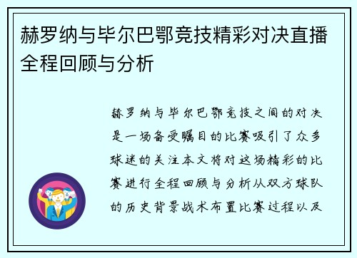 赫罗纳与毕尔巴鄂竞技精彩对决直播全程回顾与分析