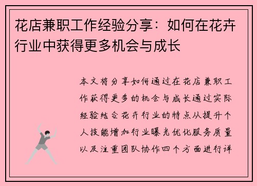 花店兼职工作经验分享：如何在花卉行业中获得更多机会与成长
