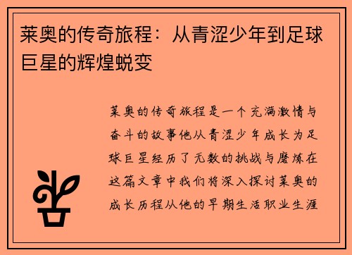 莱奥的传奇旅程：从青涩少年到足球巨星的辉煌蜕变
