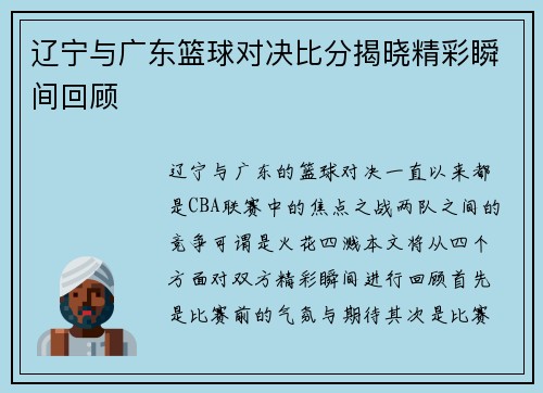 辽宁与广东篮球对决比分揭晓精彩瞬间回顾