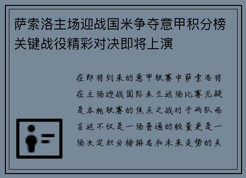 萨索洛主场迎战国米争夺意甲积分榜关键战役精彩对决即将上演